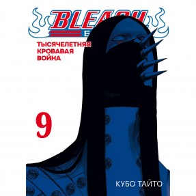 Манга “Блич. Тысячелетняя кровавая война” Том 9, купить Манга “Блич. Тысячелетняя кровавая война” Том 9